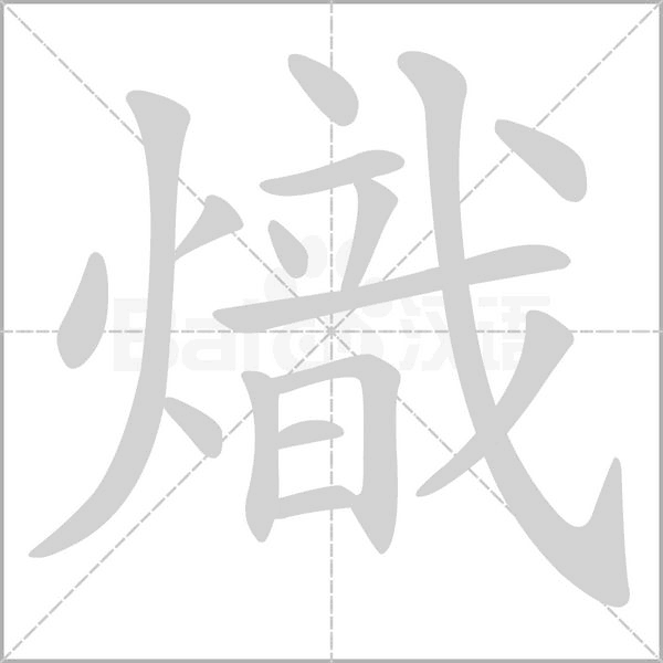 笔顺动画