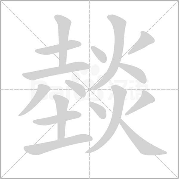 笔顺动画