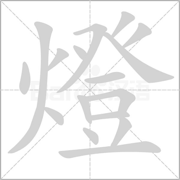笔顺动画