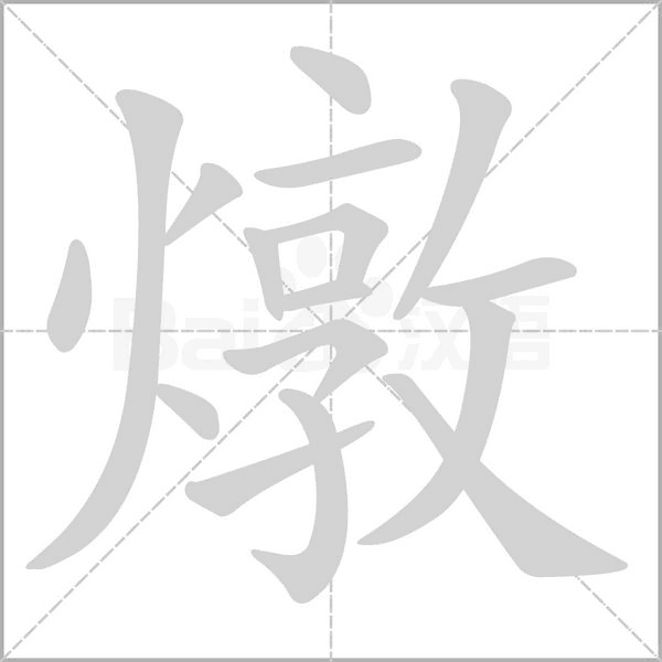 笔顺动画