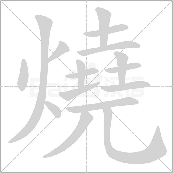 笔顺动画