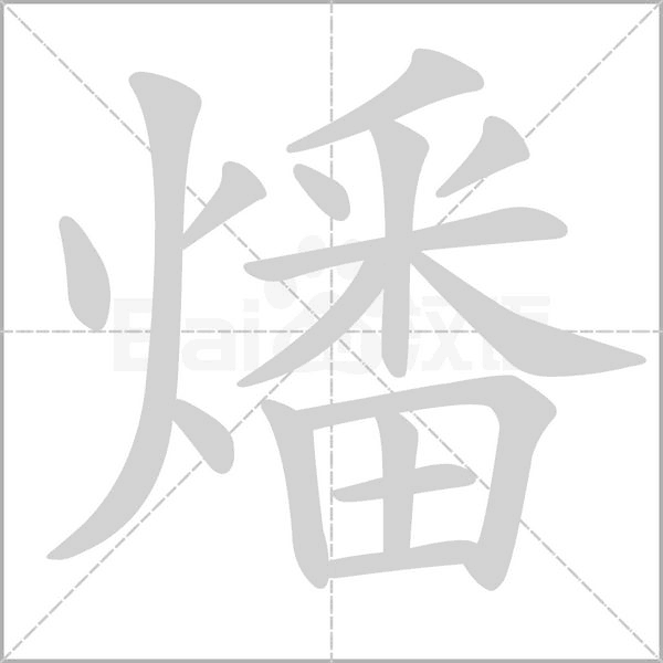 笔顺动画