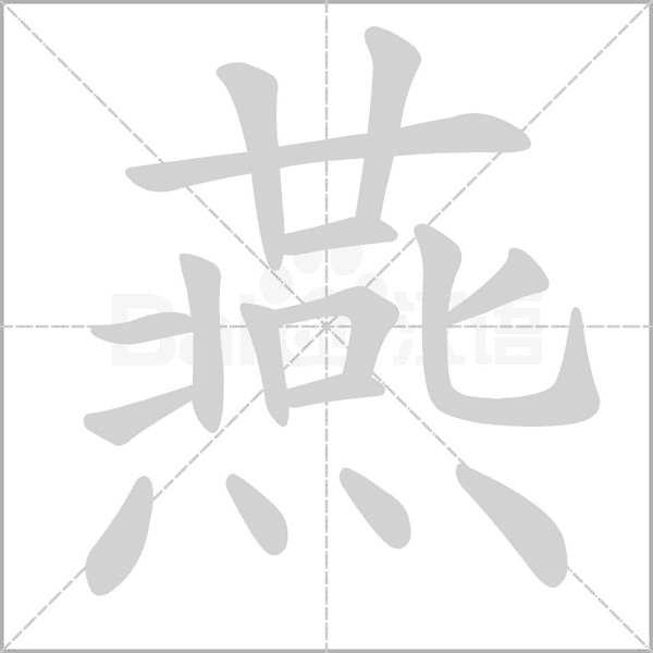 笔顺动画