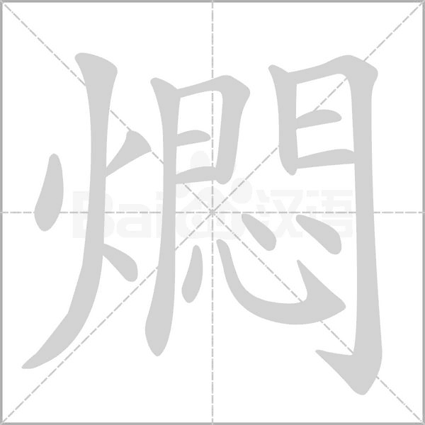 笔顺动画