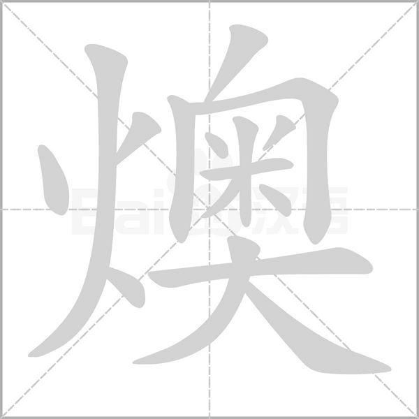 笔顺动画