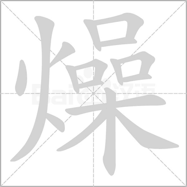 笔顺动画