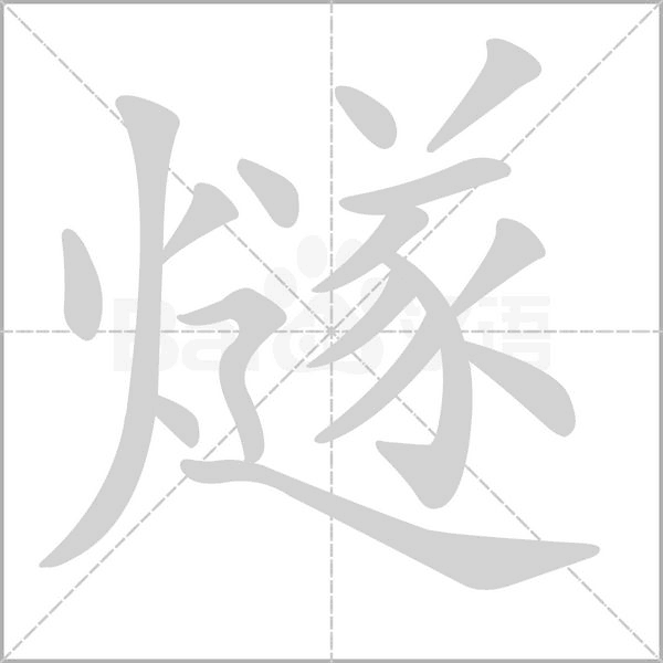 笔顺动画