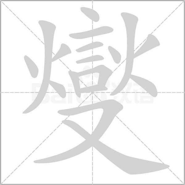 笔顺动画