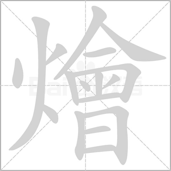 笔顺动画
