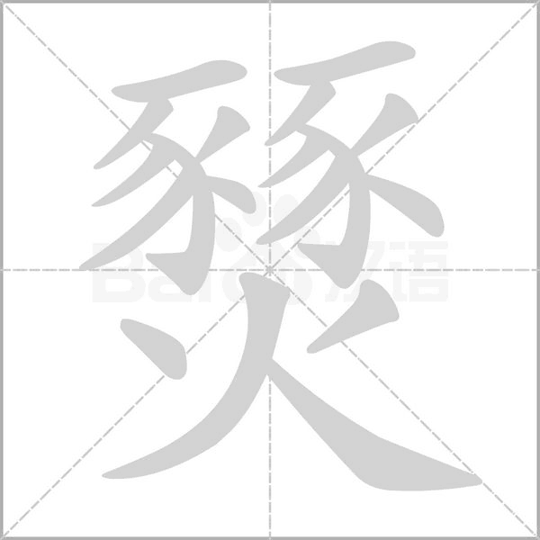 笔顺动画