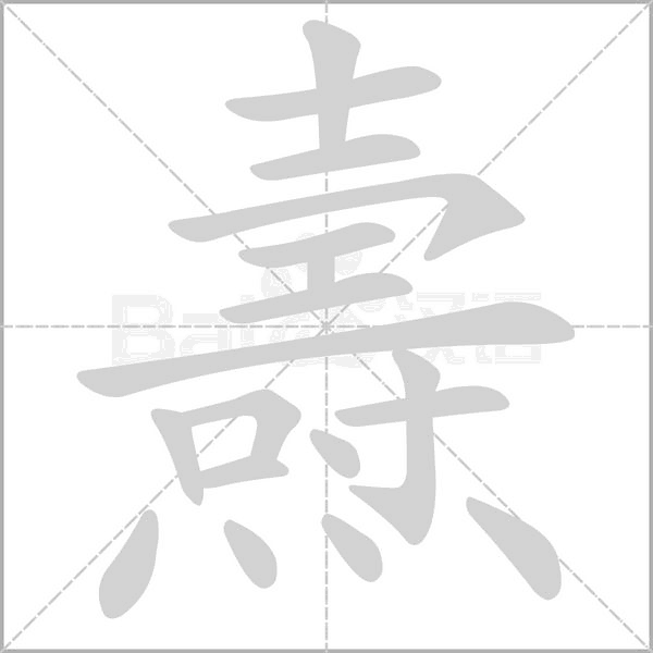 笔顺动画