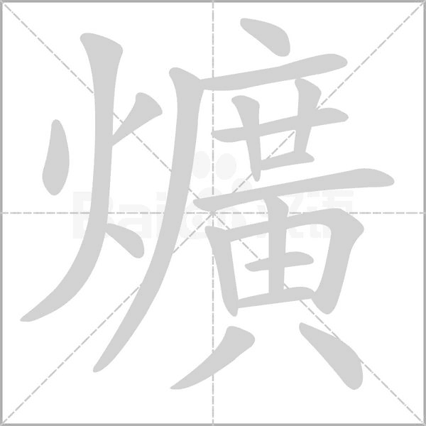 笔顺动画