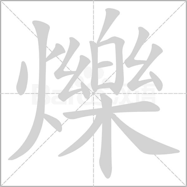 笔顺动画