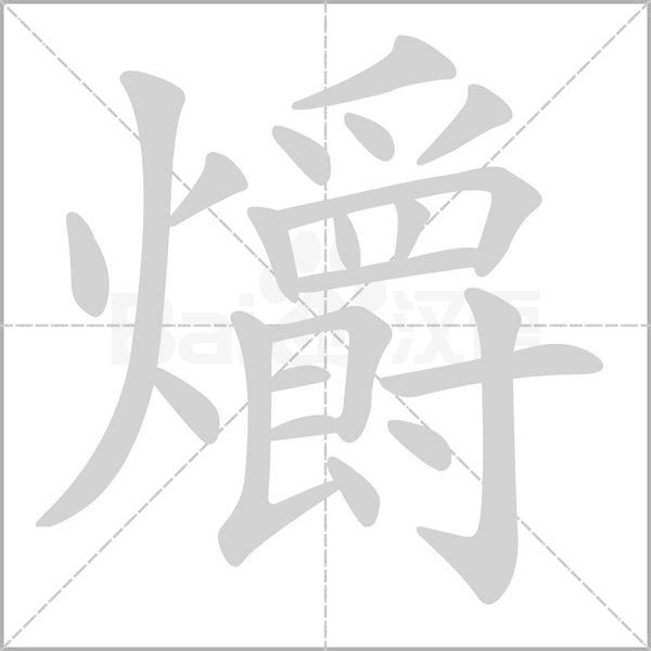 笔顺动画