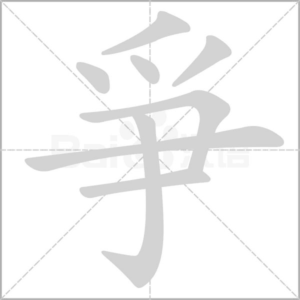 笔顺动画