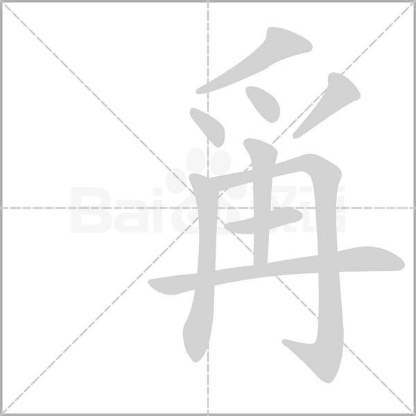 笔顺动画