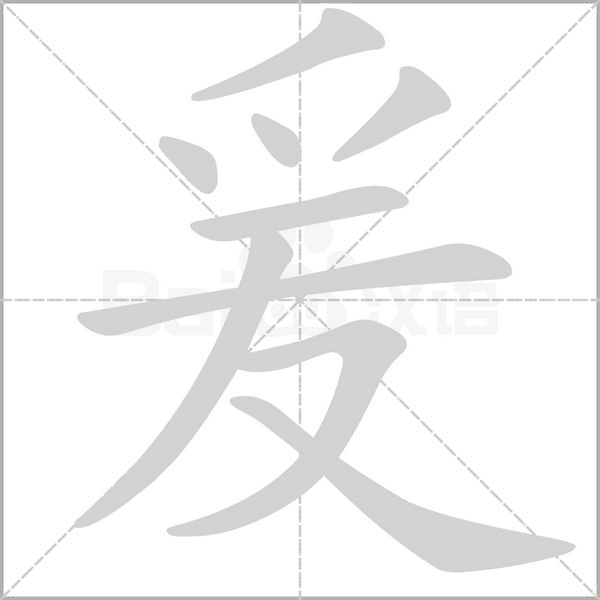 笔顺动画