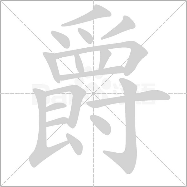 笔顺动画