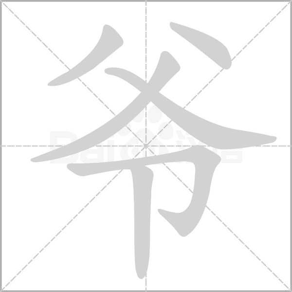 笔顺动画