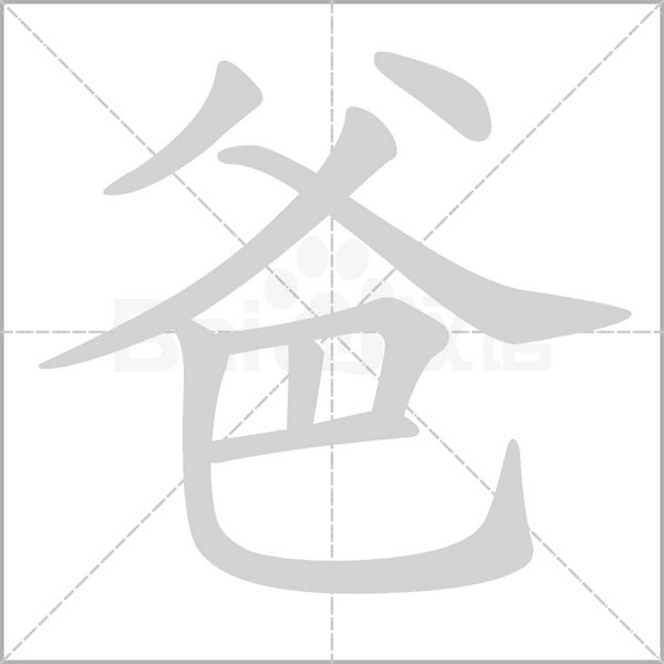 笔顺动画