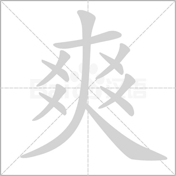 笔顺动画