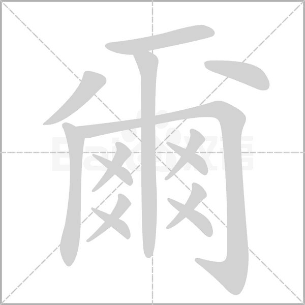 笔顺动画