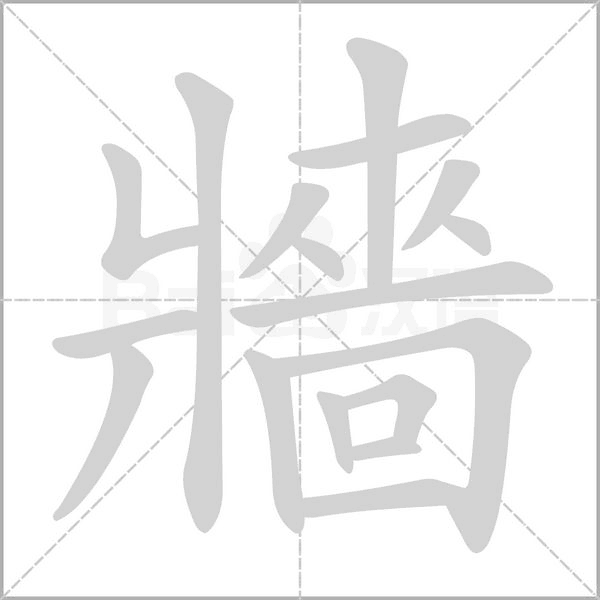 笔顺动画