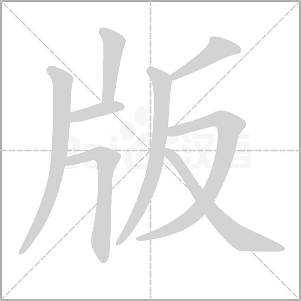笔顺动画