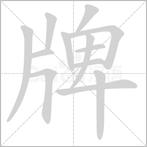 笔顺动画