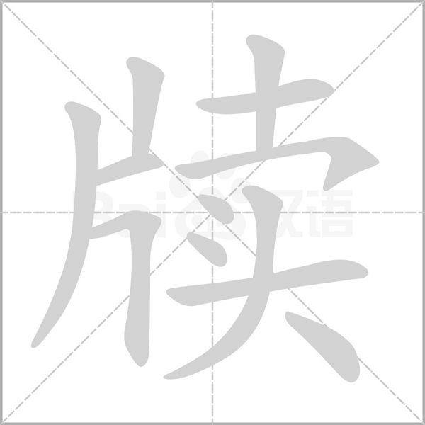 笔顺动画