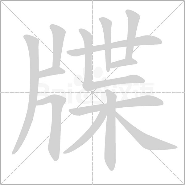 笔顺动画