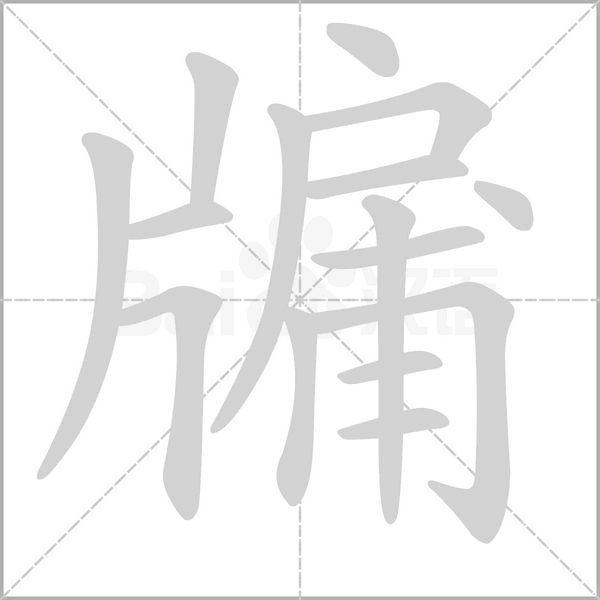 笔顺动画