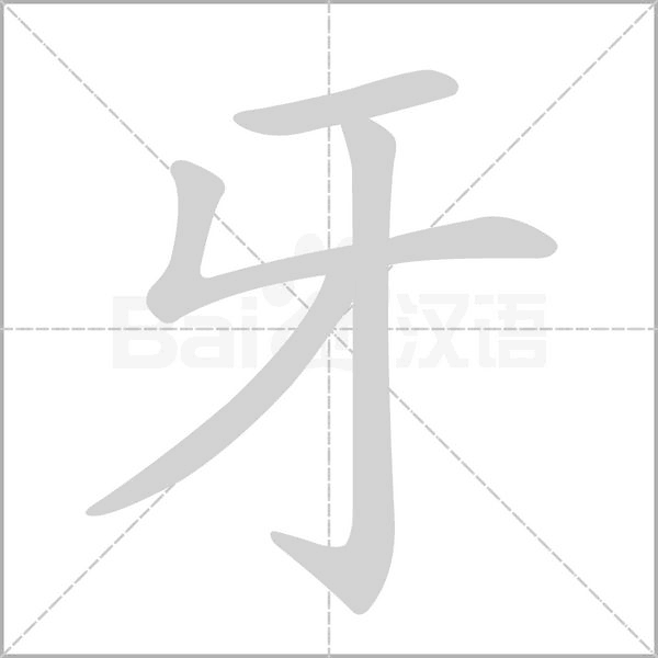 笔顺动画