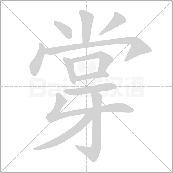 笔顺动画
