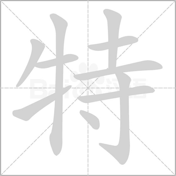 笔顺动画