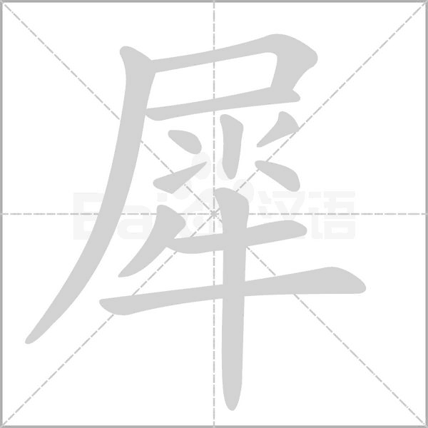 笔顺动画