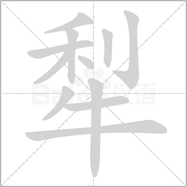 笔顺动画