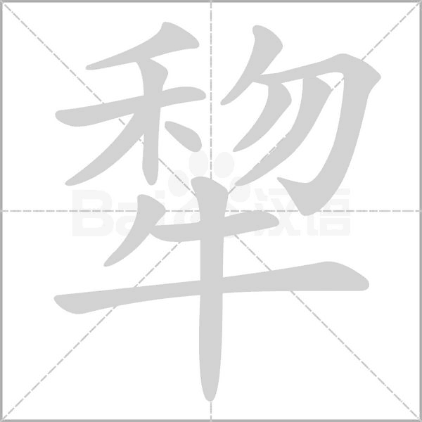 笔顺动画