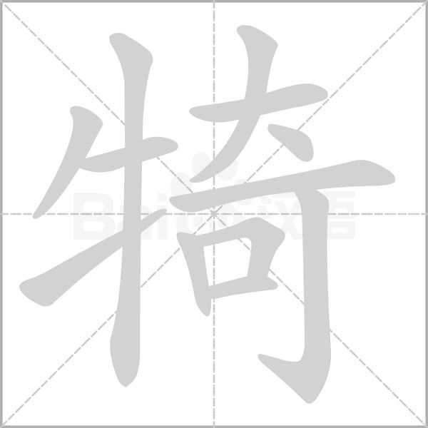 笔顺动画