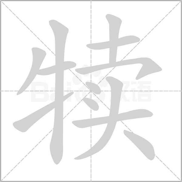 笔顺动画