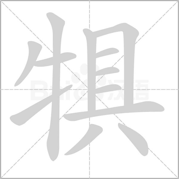 笔顺动画