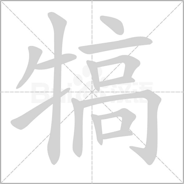 笔顺动画