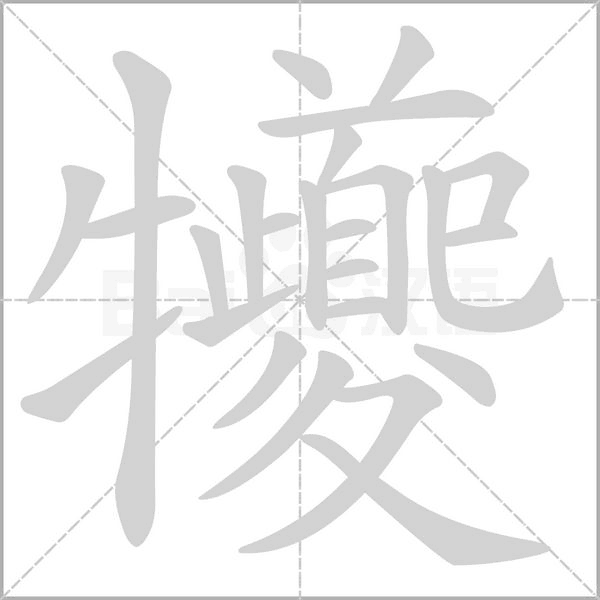 笔顺动画