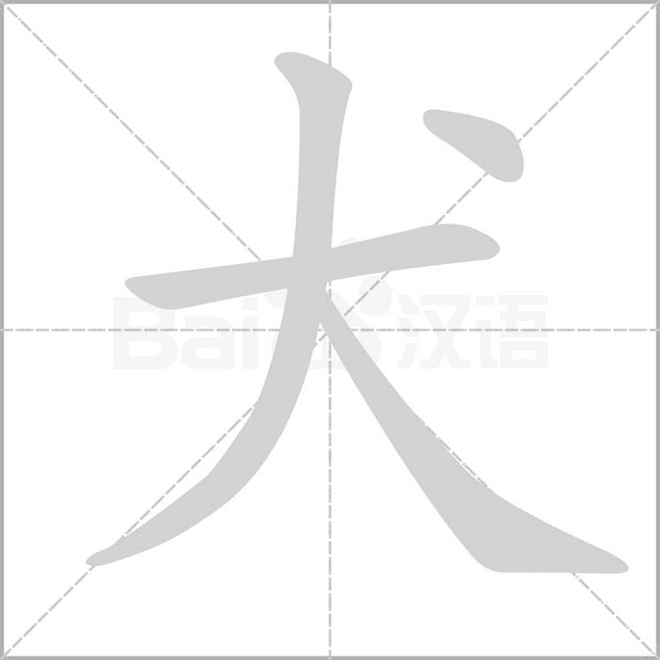 笔顺动画