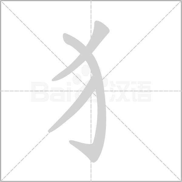 笔顺动画