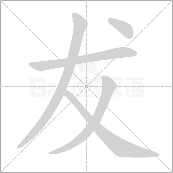 笔顺动画