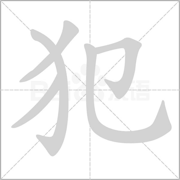 笔顺动画