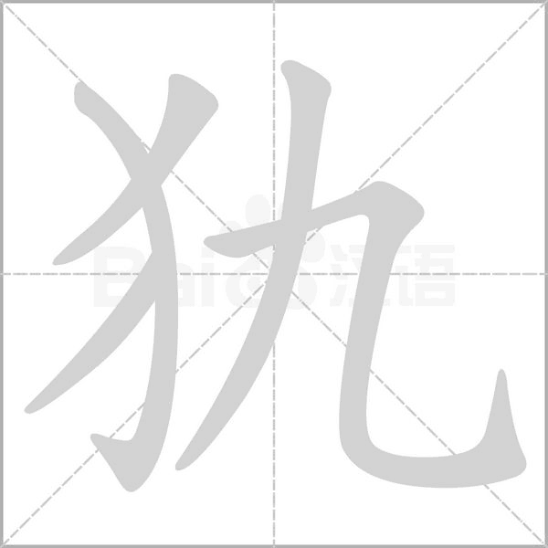 笔顺动画