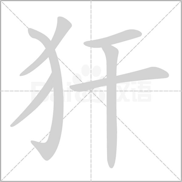 笔顺动画