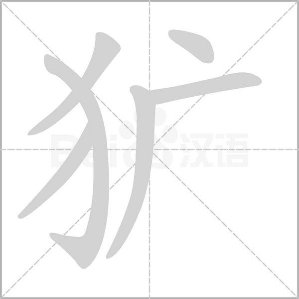 笔顺动画